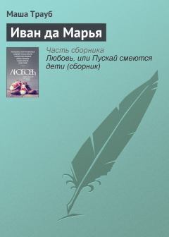 Книга - Иван да Марья. Маша Трауб - прочитать в Litvek