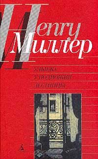 Книга - Время убийц. Генри Миллер - читать в Litvek