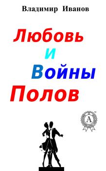 Обложка книги - Любовь и войны полов - Владимир Иванов