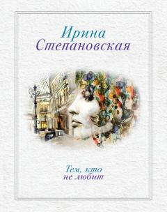 Обложка книги - Тем, кто не любит - Ирина Степановская