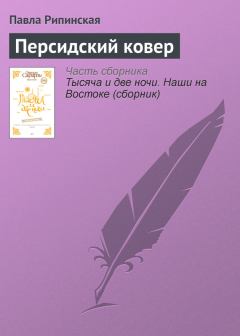 Книга - Персидский ковер. Павла Рипинская - читать в Litvek