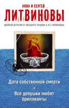 Обложка книги - Дата собственной смерти. Все девушки любят бриллианты (сборник) - Анна и Сергей Литвиновы