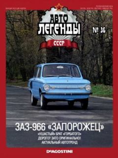Книга - ЗАЗ-966 «Запорожец».  журнал «Автолегенды СССР» - читать в Litvek