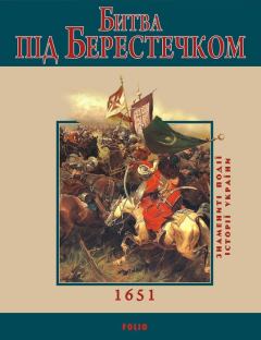 Обложка книги - Битва під Берестечком. 1651 - Ольга Кирієнко