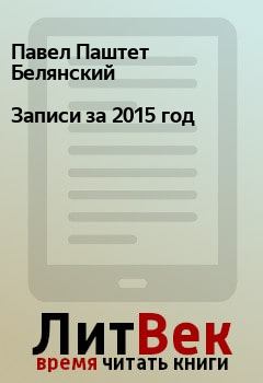 Обложка книги - Записи за 2015 год - Павел Паштет Белянский