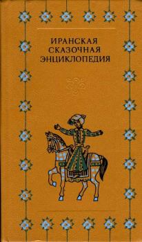Обложка книги - Иранская сказочная энциклопедия -  Автор неизвестен