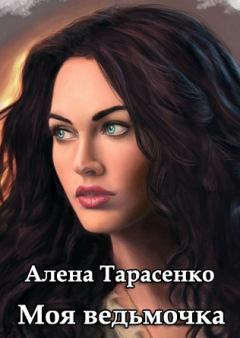 Книга - Моя ведьмочка. Алена Тарасенко - читать в Litvek