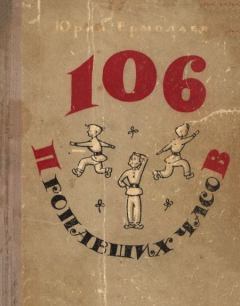 Обложка книги - 106 пропавших часов - Юрий Иванович Ермолаев