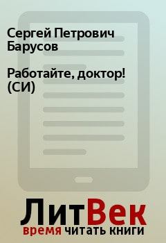 Обложка книги - Работайте, доктор! (СИ) - Сергей Петрович Барусов