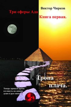 Обложка книги - Тропа плача - Виктор Николаевич Чирков