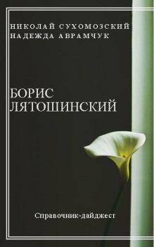 Книга - Лятошинский Борис. Николай Михайлович Сухомозский - читать в Litvek