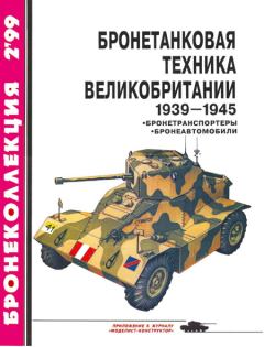 Обложка книги - Бронетанковая техника Великобритании 1939—1945 (часть II) - И Мощанский