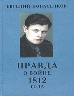 Обложка книги - Правда о войне 1812 года - Евгений Николаевич Понасенков