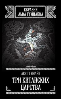 Обложка книги - Три китайских царства (сборник) - Лев Николаевич Гумилёв
