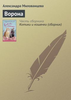 Книга - Ворона. Александра Милованцева - читать в Litvek