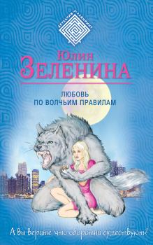 Книга - Любовь по волчьим правилам. Юлия Зеленина - читать в Litvek