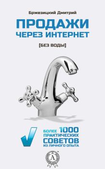 Книга - Продажи через интернет без воды. Дмитрий Бржезицкий - прочитать в Litvek