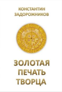Обложка книги - Золотая печать творца - Константин Задорожников