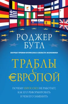 Книга - Траблы с Европой. Почему Евросоюз не работает, как его реформировать и чем его заменить. Роджер Бутл - читать в Litvek