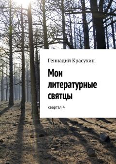 Обложка книги - Мои литературные святцы - Геннадий Григорьевич Красухин