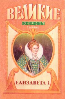 Книга - Елизавета I. Эвелин Энтони - читать в Litvek