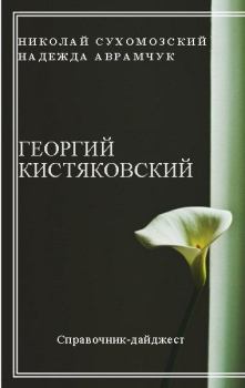 Книга - Кистяковский Георгий. Николай Михайлович Сухомозский - читать в Litvek