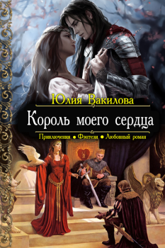 Обложка книги - Король моего сердца - Юлия Вакилова