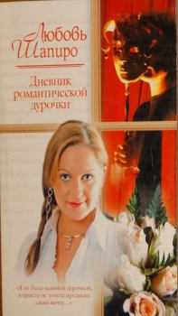 Обложка книги - Дневник романтической дурочки - Любовь Шапиро