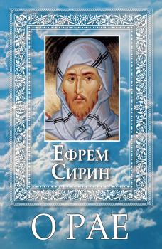 Книга - О Рае. преподобный Ефрем Сирин - читать в Litvek