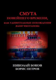 Обложка книги - Смута новейшего времени, или Удивительные похождения Вани Чмотанова - Николай Боков