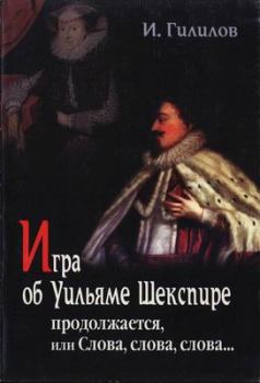 Книга - Игра об Уильяме Шекспире продолжается, или Слова, слова, слова.... Илья Менделевич Гилилов - прочитать в Litvek