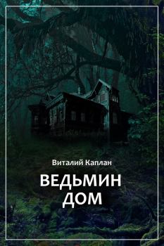 Обложка книги - Ведьмин Дом, или Тихие игры в помещении… - Виталий Маркович Каплан