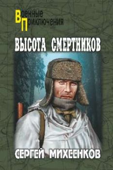 Обложка книги - Высота смертников - Сергей Егорович Михеенков