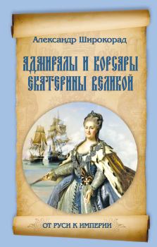 Обложка книги - Адмиралы и корсары Екатерины Великой - Александр Борисович Широкорад