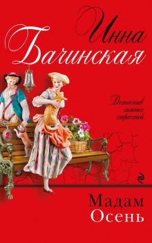Обложка книги - Мадам Осень - Инна Юрьевна Бачинская