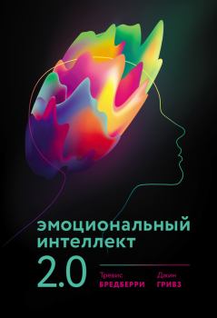 Книга - Эмоциональный интеллект 2.0. Тревис Бредберри - прочитать в Litvek