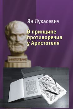 Обложка книги - О принципе противоречия у Аристотеля. Критическое исследование - Ян Лукасевич