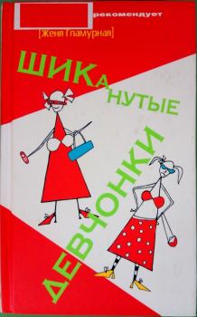Книга - ШИКанутые девчонки. Женя Гламурная - читать в Litvek
