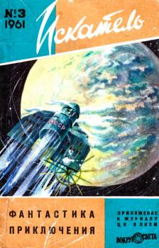 Обложка книги - Искатель, 1961 №3 - А Федоров