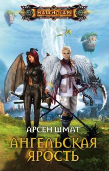 Обложка книги - Ангельская ярость - Арсен Станиславович Шмат