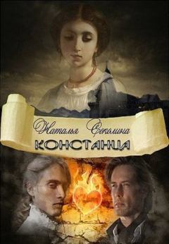 Обложка книги - Констанца (СИ) - Наталья Соколина
