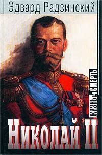 Обложка книги - Николай II: жизнь и смерть - Эдвард Станиславович Радзинский