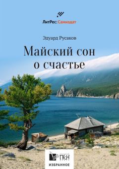 Книга - Майский сон о счастье. Эдуард Иванович Русаков - читать в Litvek