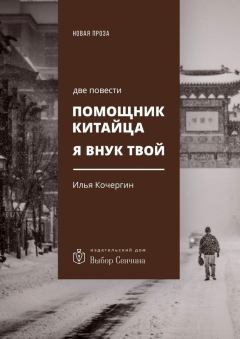 Книга - Помощник китайца. Я внук твой. Илья Николаевич Кочергин - читать в Litvek