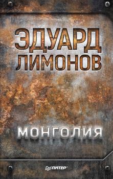 Книга - Монголия. Эдуард Лимонов - читать в Litvek