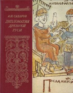 Книга - Дипломатия древней Руси: IX - первая половина X в.. А Н Сахаров - прочитать в Litvek