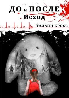 Книга - До и После: Исход (СИ).   (Талани Кросс) - читать в Litvek