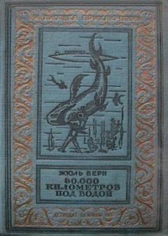 Обложка книги - 80000 километров под водой(изд.1936) - Жюль Верн