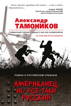Обложка книги - Американец, но все-таки русский - Александр Александрович Тамоников