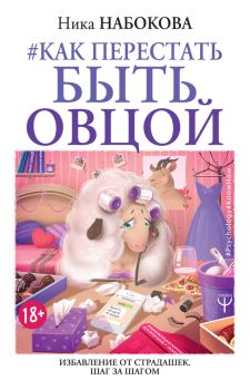 Обложка книги - Как перестать быть овцой - Ника Набокова